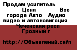 Продам усилитель Kicx QS 1.1000 › Цена ­ 13 500 - Все города Авто » Аудио, видео и автонавигация   . Чеченская респ.,Грозный г.